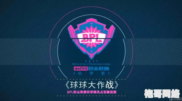 球球大作战BPL决战盛宴：辉煌星盾活动玩法全面介绍与攻略指南