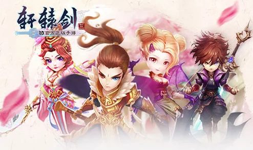 《轩辕剑3手游版》4月25日震撼开启新服，海量活动福利等你来拿！