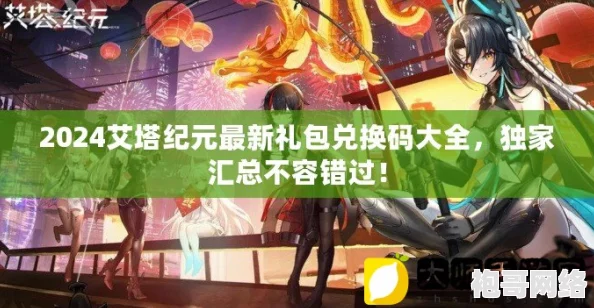 2024年最新全面汇总：精彩绝伦的兑换码大全