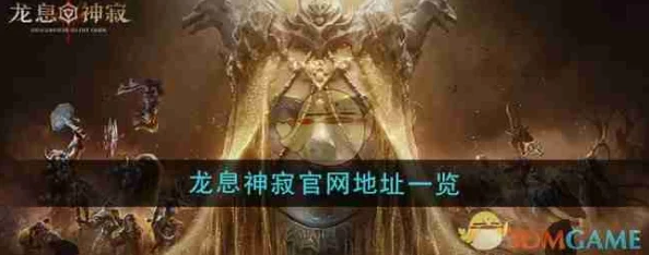 龙息神寂下载地址查询，龙息神寂安装链接一键分享