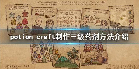 2025年热门药剂工艺配方全集：Potioncraft药剂位置分布地图与最新配方一览