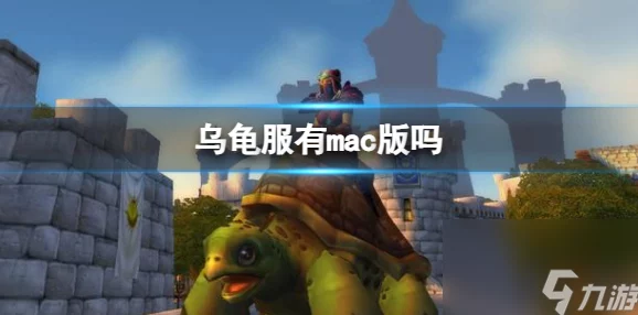 2025年热门指南：魔兽世界mac系统玩家如何畅玩乌龟服最新攻略