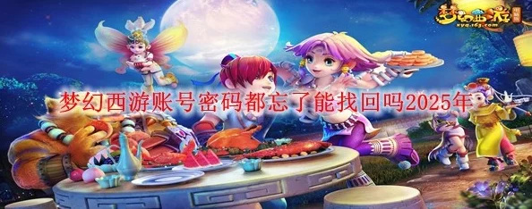 2025年最新版梦幻西游找回旧账号教程与热门方法