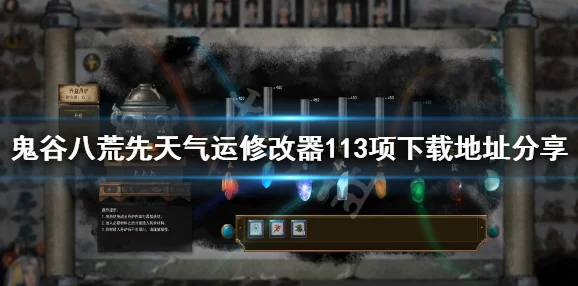 2025年热门推荐：鬼谷八荒先天气运修改器最新113版下载地址分享